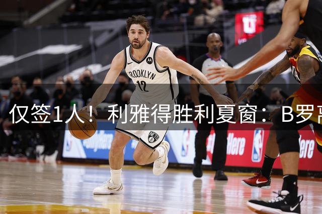 仅签1人！利雅得胜利夏窗：B罗离队 杜兰外租 净投入1300万欧