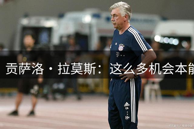 贡萨洛·拉莫斯：这么多机会本能进不止一个球 米兰都在享受快乐